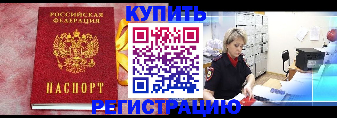 прописка для работы в Балашове